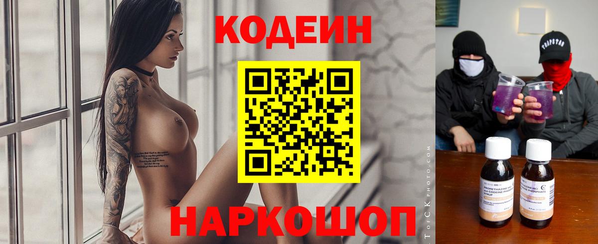 Кодеиновый сироп Lean Purple Drank  Кодеиновый сироп Lean Purple Drank  Вход с VPN  Заволжье 